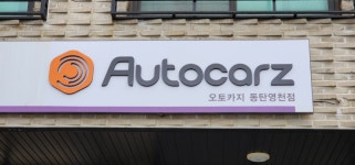 오토카지 동탄영천점