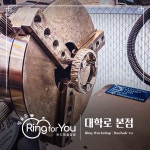 링포유 반지공방 대학로 본점