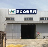 조일수출포장