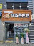 더조은 반찬