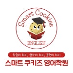 스마트쿠키즈영어학원