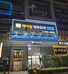 제이알세무회계