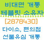 21세기통신 알뜰선불폰 개통