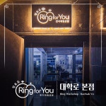 링포유 반지공방 대학로 본점