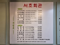 서초회관