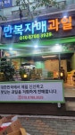 만복자매과일