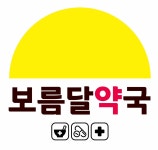 보름달약국
