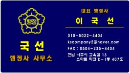 국선행정사사무소