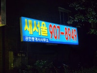 새서울공인중개사사무소