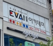 에반아카데미동탄센터학원