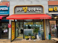 고덕정공인중개사사무소