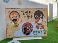 황토참좋은어린이집