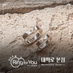 링포유 반지공방 대학로 본점