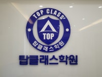 탑클래스영어수학학원