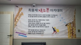 최용재색소폰음악학원