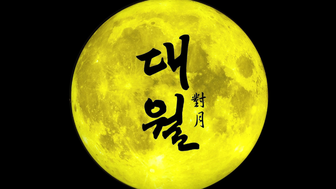 대월