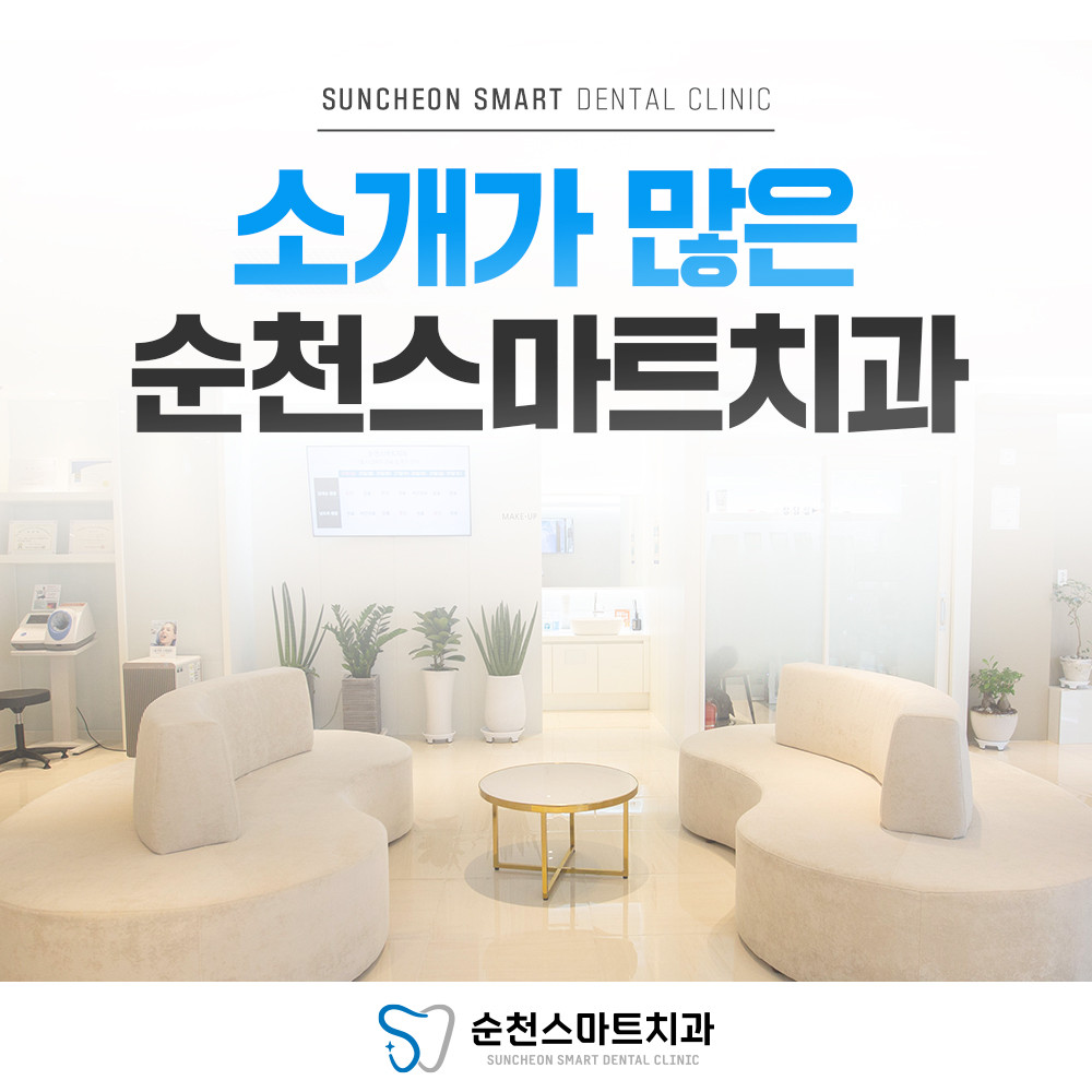 순천스마트치과의원 광고