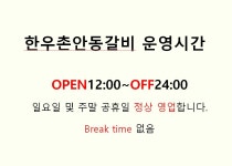 한우촌안동갈비