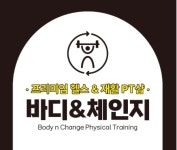 바디&체인지 PT