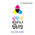 삼원색컴퍼니협동조합