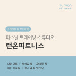 턴온피트니스 PT스튜디오 마포공덕점