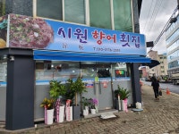 시원향어횟집