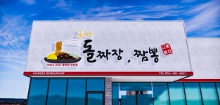 구미돌짜장짬뽕