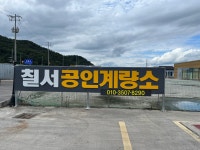 칠서IC 계량소 편의점