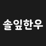 솔잎한우