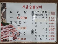 서울숯불갈비