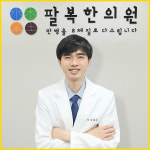 팔복한의원 청량리