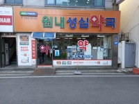 원내성심약국