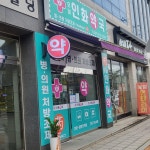 오남인화약국