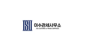 이수관세사무소