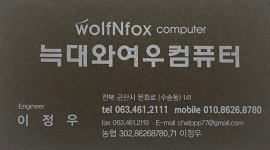 늑대와여우컴퓨터 군산수송점