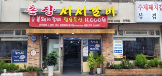 촌장 서서갈비 선학점