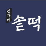 김가네 솥떡