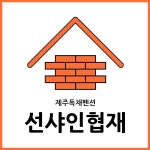 선샤인협재