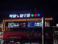 작당당구장 화성봉담점