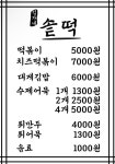 김가네 솥떡