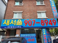 새서울공인중개사사무소