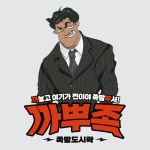 까뿌족&덮밥슈퍼