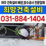 희망건축설비
