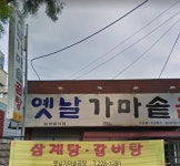 옛날가마솥곰탕