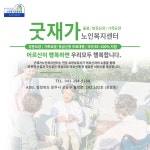 굿재가노인복지센터