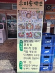 미송백반 녹동