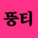 뚱티