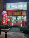 행운