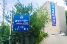 연세케어센터