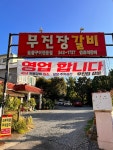 무진장갈비